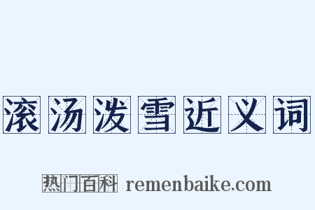 滚汤泼雪近义词是什么意思的图片